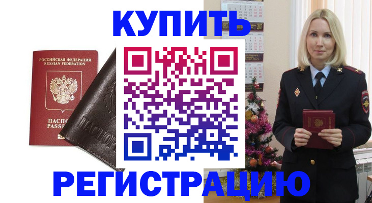 купить прописку в Краснотурьинске